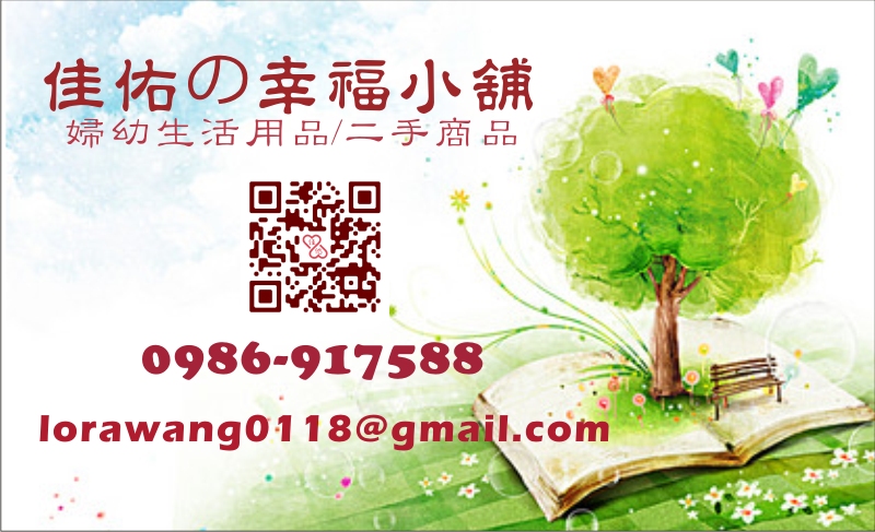 佳佑の幸福小舗-歡迎跟我交換名片